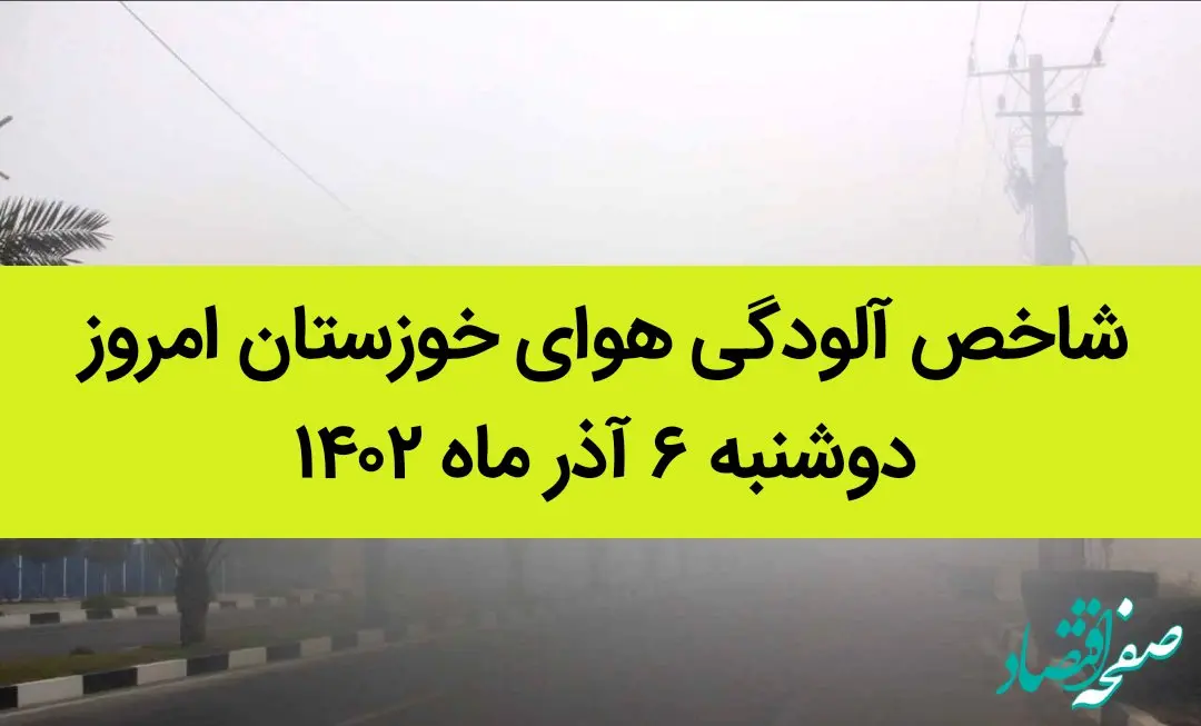 شاخص آلودگی هوای خوزستان امروز دوشنبه ۶ آذر ماه ۱۴۰۲ | خوزستانی ها بخوانند