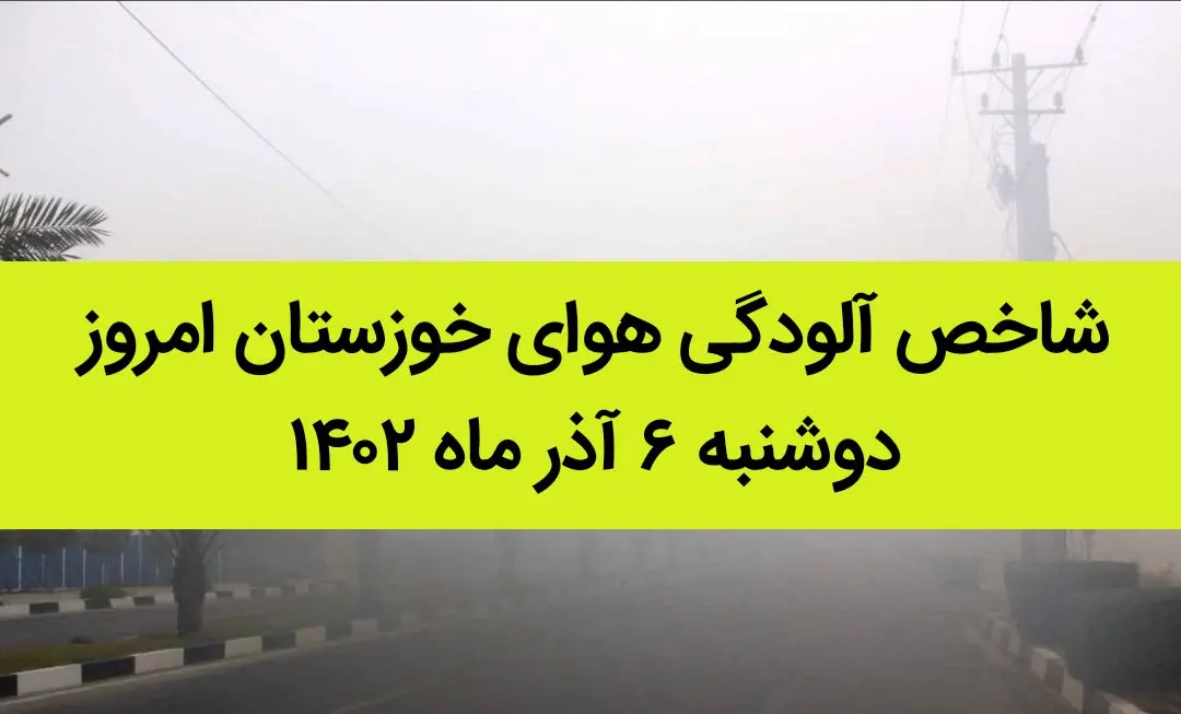 شاخص آلودگی هوای خوزستان امروز دوشنبه ۶ آذر ماه ۱۴۰۲ | خوزستانی ها بخوانند