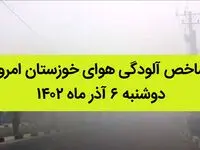 شاخص آلودگی هوای خوزستان امروز دوشنبه ۶ آذر ماه ۱۴۰۲ | خوزستانی ها بخوانند