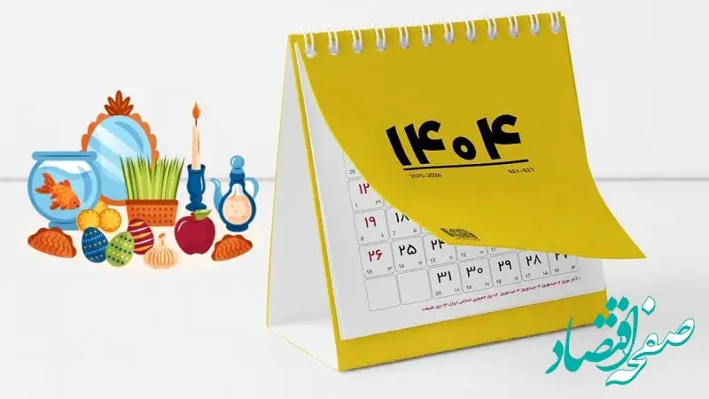 همه تعطیلات رسمی سال 1404 در یک نگاه/سال 1404 چند روز تعطیل رسمی دارد؟