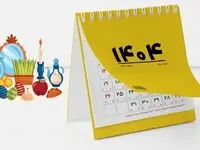 همه تعطیلات رسمی سال 1404 در یک نگاه/سال 1404 چند روز تعطیل رسمی دارد؟