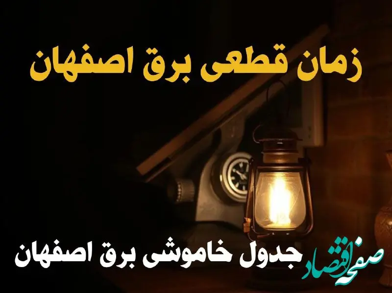 زمان قطعی برق اصفهان امروز دوشنبه ۲۰ اسفند ۱۴۰۳ اعلام شد + جدول خاموشی برق اصفهان امروز بیستم اسفند ۱۴۰۳