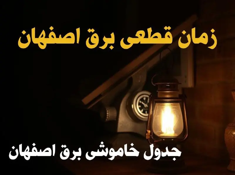 زمان قطعی برق اصفهان امروز دوشنبه ۲۰ اسفند ۱۴۰۳ اعلام شد + جدول خاموشی برق اصفهان امروز بیستم اسفند ۱۴۰۳