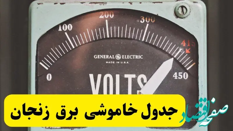 جدول خاموشی برق زنجان امروز پنجشنبه ۲۱ فروردین ۱۴۰۴ اعلام شد | زمان قطعی برق زنجان پنجشنبه بیست و یکم فروردین ۱۴۰۴