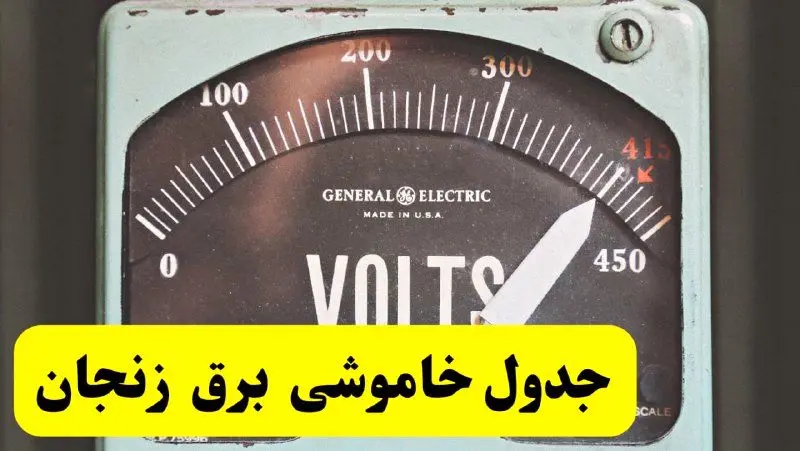 جدول خاموشی برق زنجان امروز پنجشنبه ۲۱ فروردین ۱۴۰۴ اعلام شد | زمان قطعی برق زنجان پنجشنبه بیست و یکم فروردین ۱۴۰۴