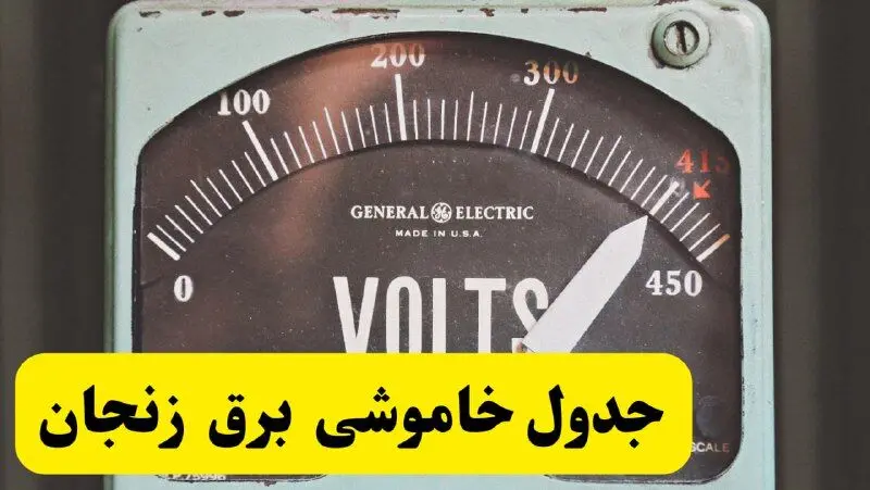 جدول خاموشی برق زنجان امروز پنجشنبه ۲۱ فروردین ۱۴۰۴ اعلام شد | زمان قطعی برق زنجان پنجشنبه بیست و یکم فروردین ۱۴۰۴