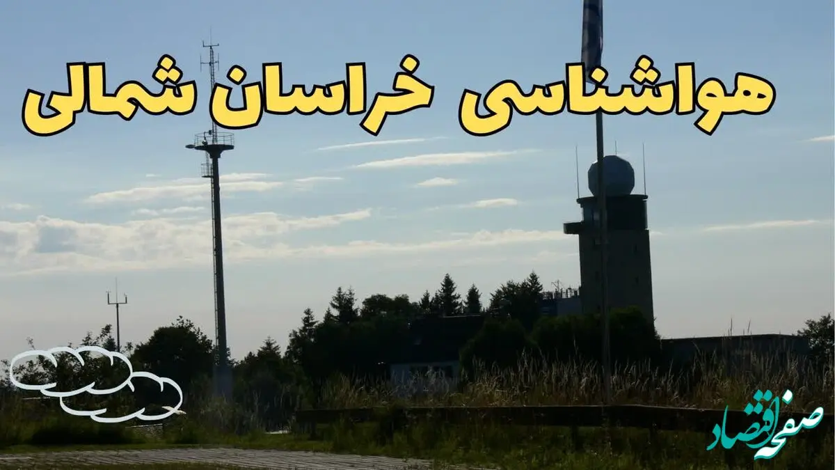 پیش بینی آب و هوا خراسان شمالی فردا | پیش بینی هواشناسی خراسان شمالی فردا چهارشنبه ۲۴ بهمن ماه ۱۴۰۳ + هواشناسی بجنورد
