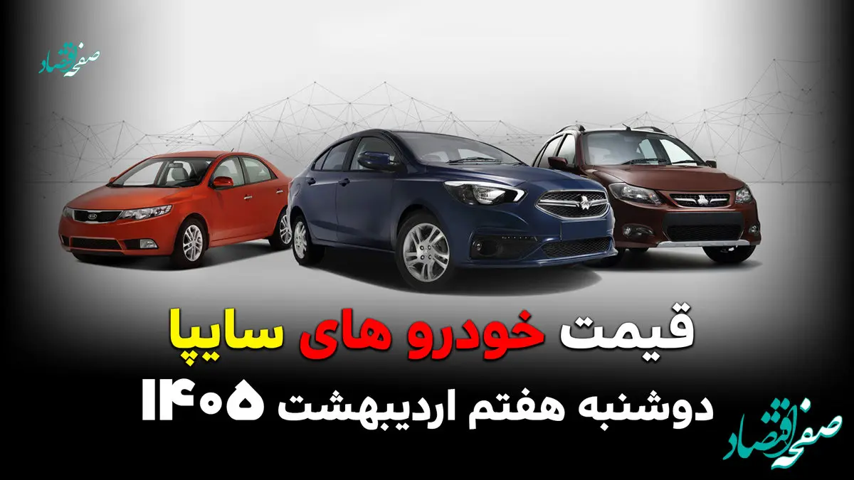 قیمت ساینا | قیمت اطلس | قیمت شاهین | قیمت محصولات سایپا امروز دوشنبه ۷ اردیبهشت ۱۴۰۵ + جدول