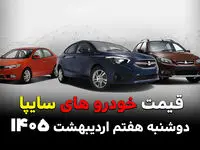 قیمت ساینا | قیمت اطلس | قیمت شاهین | قیمت محصولات سایپا امروز دوشنبه ۷ اردیبهشت ۱۴۰۵ + جدول