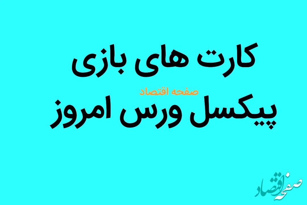 کارت های پیکسل ورس شنبه ۶ مرداد ۱۴۰۳