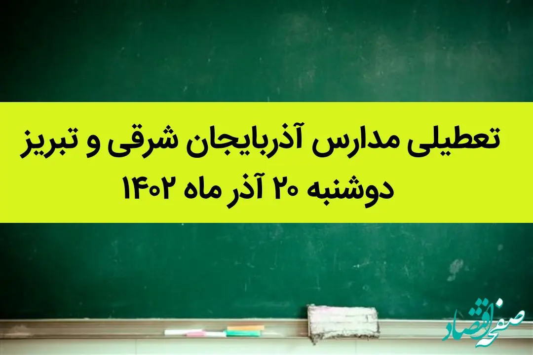 مدارس آذربایجان شرقی و تبریز فردا دوشنبه ۲۰ آذر ماه ۱۴۰۲ تعطیل است؟ | تعطیلی مدارس تبریز ۲۰ آذر ماه ۱۴۰۲