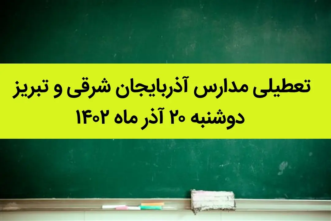 مدارس آذربایجان شرقی و تبریز فردا دوشنبه ۲۰ آذر ماه ۱۴۰۲ تعطیل است؟ | تعطیلی مدارس تبریز ۲۰ آذر ماه ۱۴۰۲