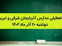 مدارس آذربایجان شرقی و تبریز فردا دوشنبه ۲۰ آذر ماه ۱۴۰۲ تعطیل است؟ | تعطیلی مدارس تبریز ۲۰ آذر ماه ۱۴۰۲