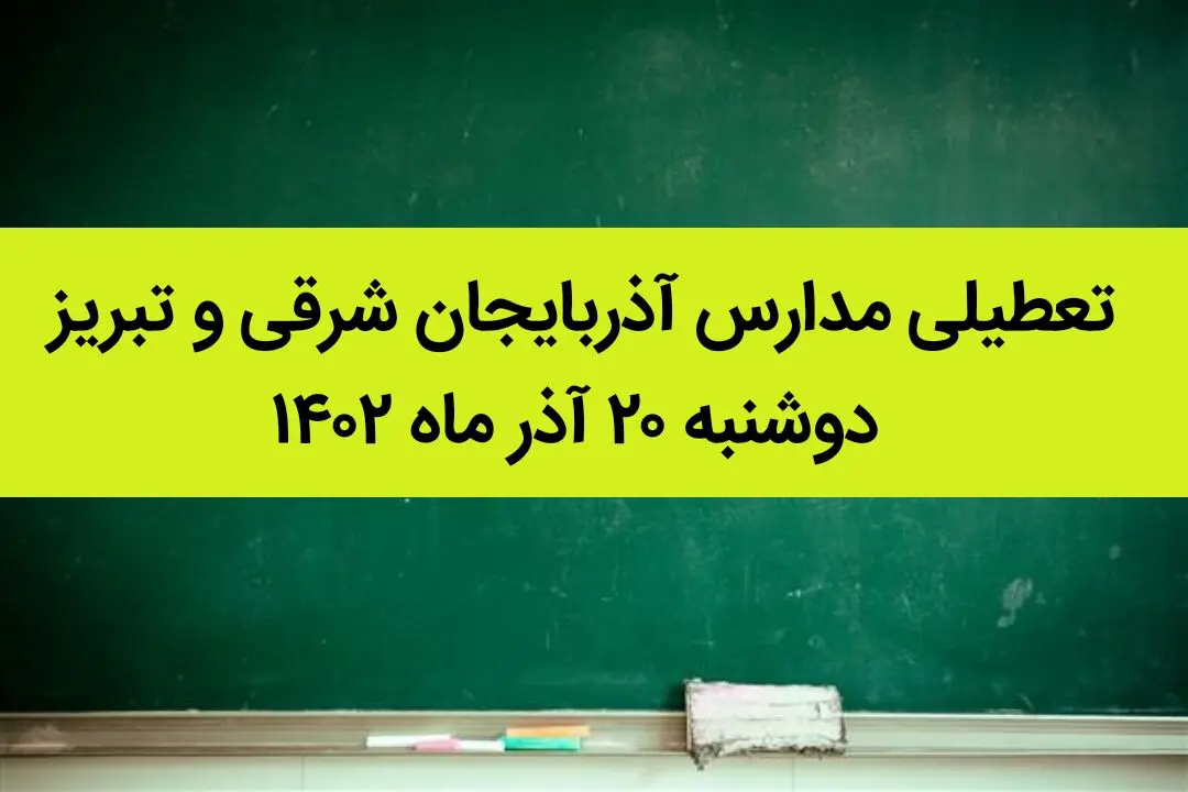 مدارس آذربایجان شرقی و تبریز فردا دوشنبه ۲۰ آذر ماه ۱۴۰۲ تعطیل است؟ | تعطیلی مدارس تبریز ۲۰ آذر ماه ۱۴۰۲