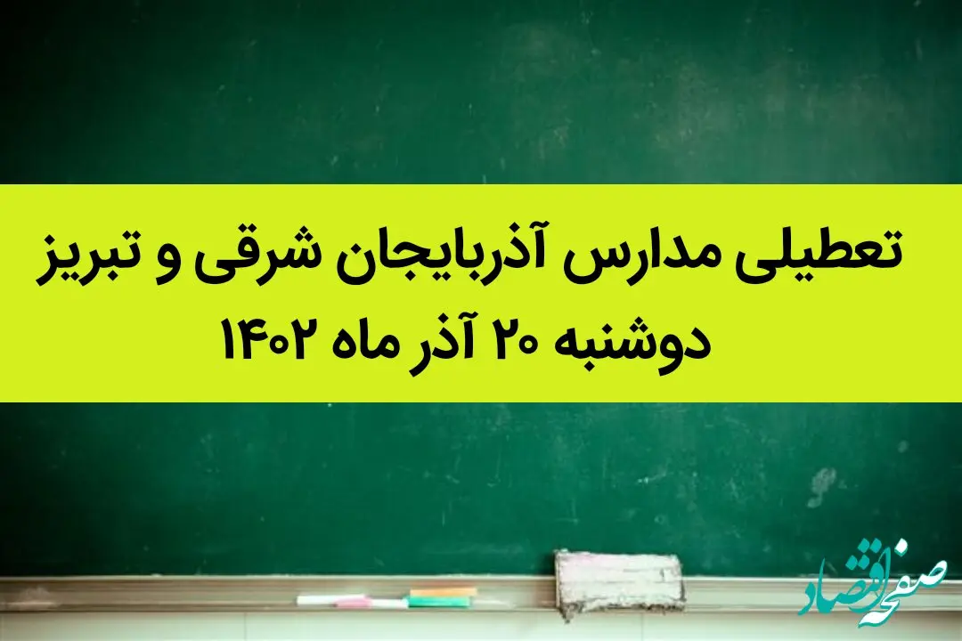 مدارس آذربایجان شرقی و تبریز فردا دوشنبه ۲۰ آذر ماه ۱۴۰۲ تعطیل است؟ | تعطیلی مدارس تبریز ۲۰ آذر ماه ۱۴۰۲