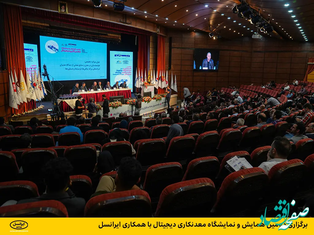 برگزاری دومین همایش و نمایشگاه معدنکاری دیجیتال با همکاری ایرانسل    