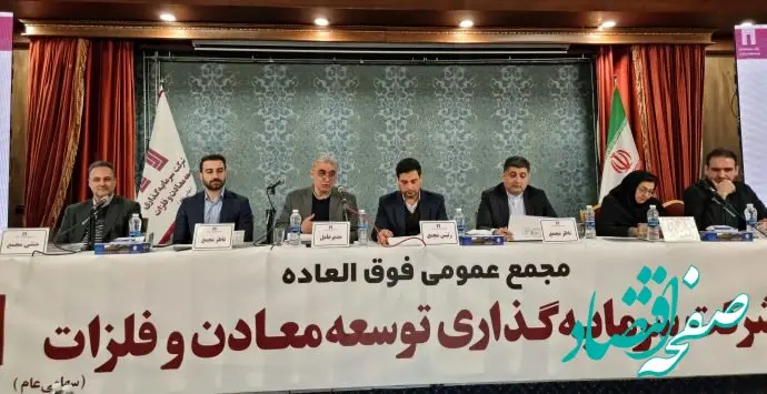 افزایش سرمایه ده هزار و ۷۰۰ میلیارد تومانی «ومعادن» به تصویب رسید