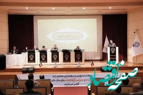 تصویب سود نقدی 20 ریالی به ازای هر سهم