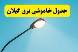 جدول زمانبندی قطعی برق فردا گیلان سه شنبه ۲۴ تیر ۱۴۰۴