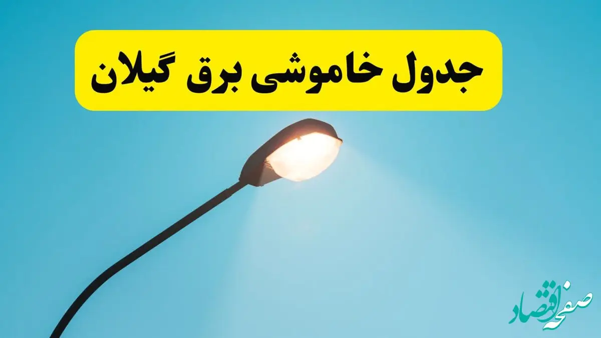 جدول زمانبندی قطعی برق فردا گیلان سه شنبه ۲۴ تیر ۱۴۰۴