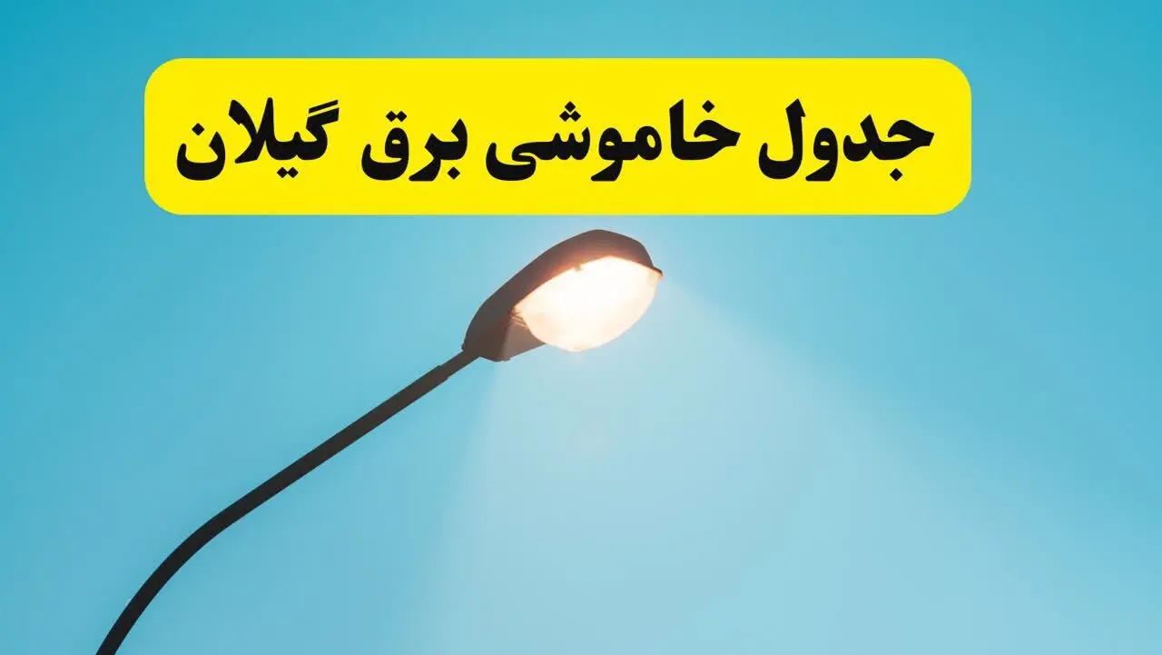 جدول زمانبندی قطعی برق فردا گیلان سه شنبه ۲۴ تیر ۱۴۰۴