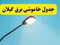 جدول زمانبندی قطعی برق فردا گیلان سه شنبه ۲۴ تیر ۱۴۰۴