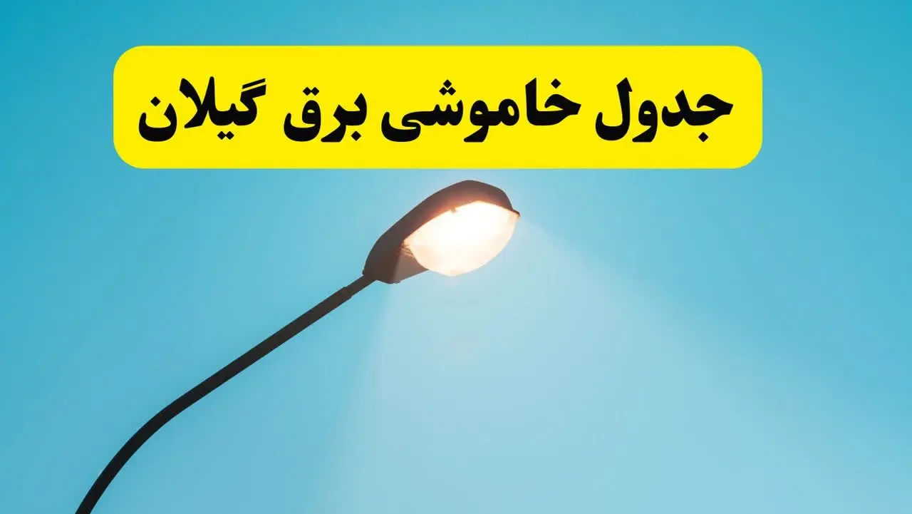 جدیدترین جدول قطعی برق گیلان فردا دوشنبه ۸ اردیبهشت ماه ۱۴۰۴ اعلام شد | خاموشی برق گیلان فردا