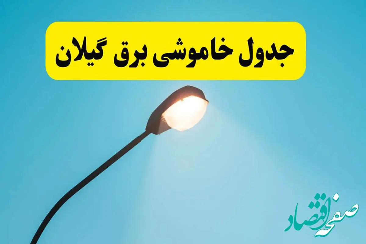جدیدترین جدول قطعی برق گیلان فردا دوشنبه ۸ اردیبهشت ماه ۱۴۰۴ اعلام شد | خاموشی برق گیلان فردا