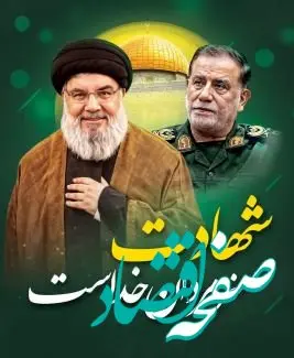 پیام مدیر عامل شرکت فولاد آلیاژی ایران به مناسبت شهادت رهبر حزب الله لبنان