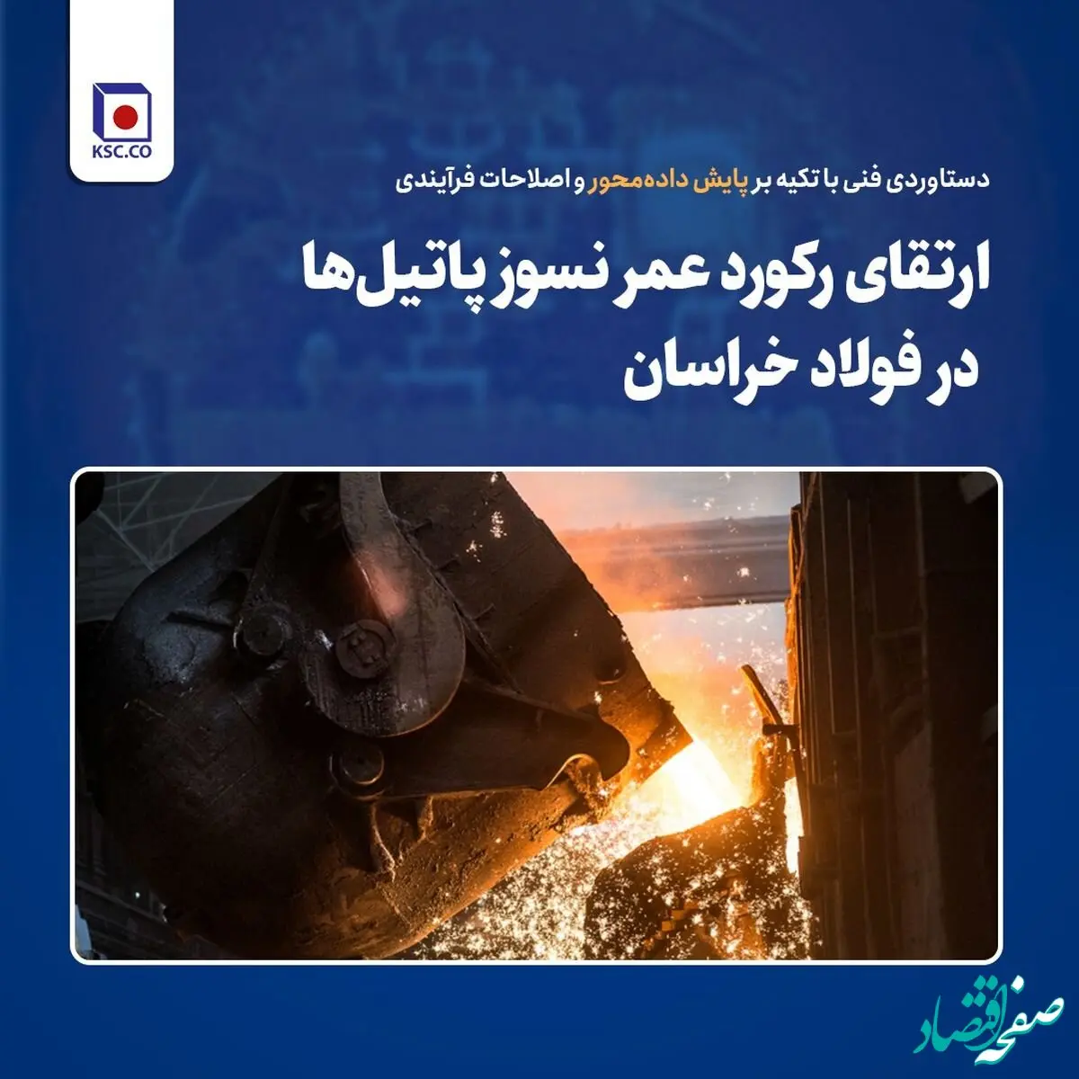 ارتقای رکورد عمر نسوز پاتیل‌ها در فولاد خراسان؛ دستاوردی فنی با تکیه بر پایش داده‌محور و اصلاحات فرآیندی