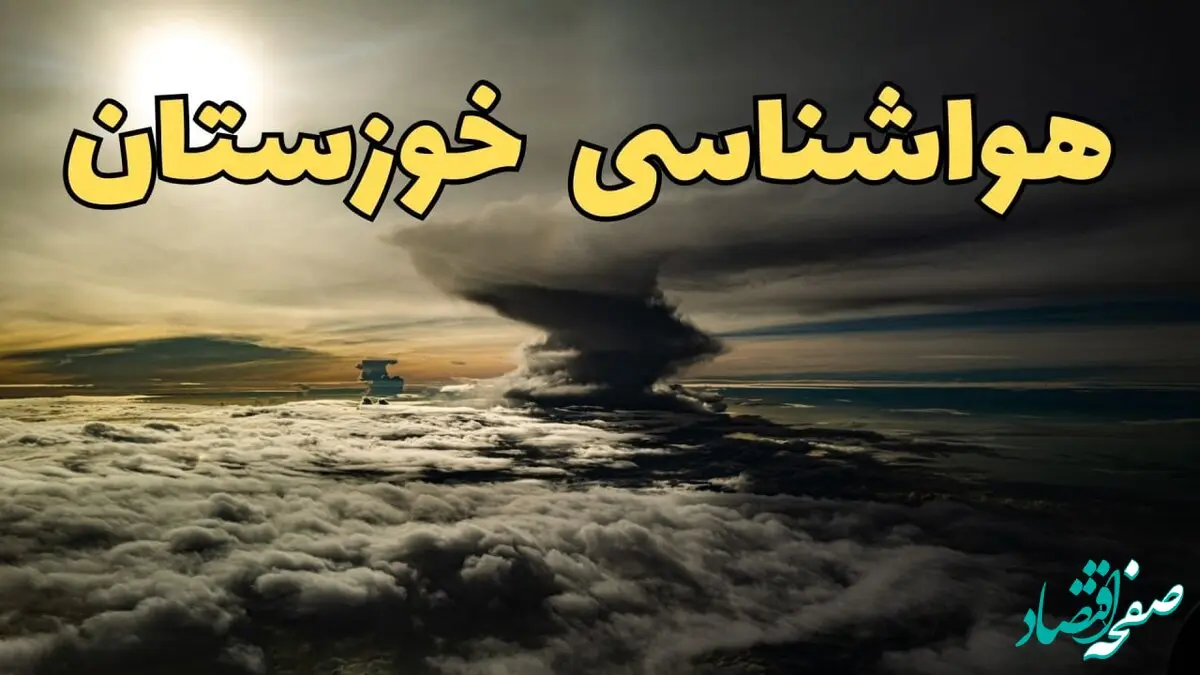 هواشناسی خوزستان فردا سه شنبه ۲۱ اسفند | پیش بینی وضعیت آب و هوا خوزستان فردا ۲۱ اسفند ماه ۱۴۰۳ | هواشناسی اهواز فردا