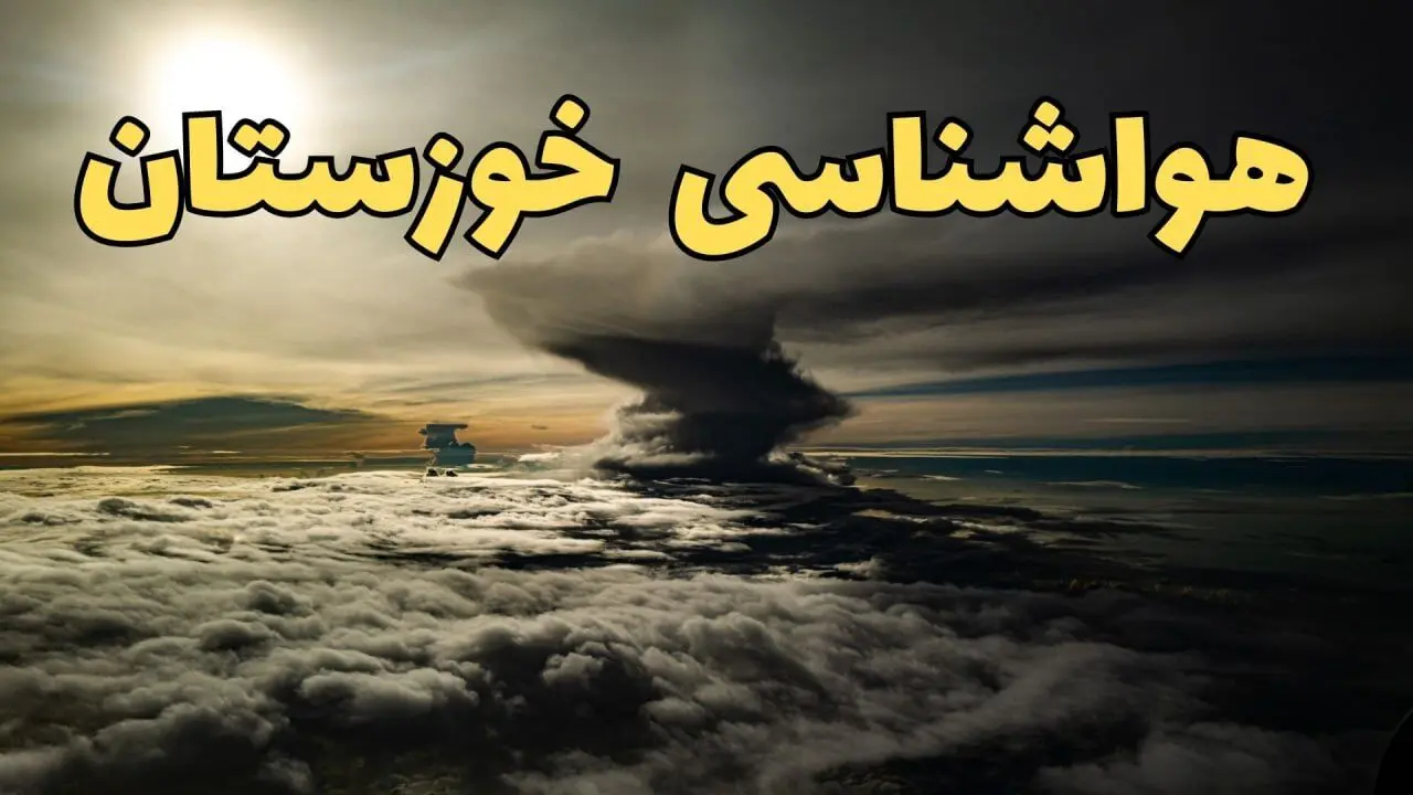 هواشناسی خوزستان فردا سه شنبه ۲۱ اسفند | پیش بینی وضعیت آب و هوا خوزستان فردا ۲۱ اسفند ماه ۱۴۰۳ | هواشناسی اهواز فردا