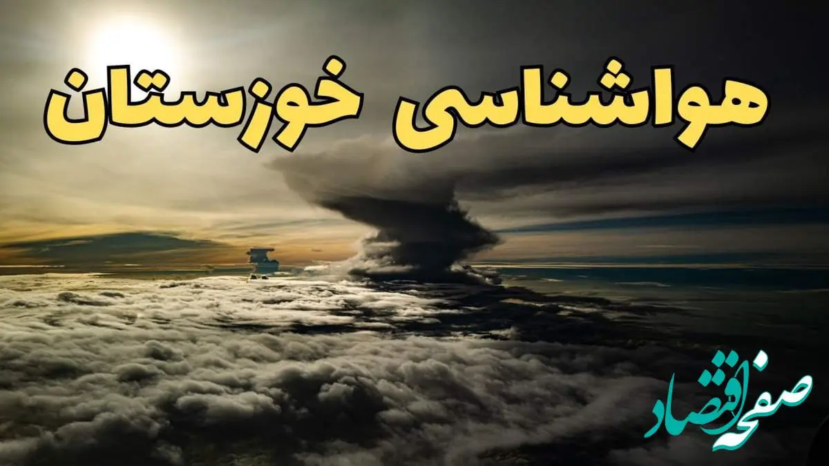 هواشناسی خوزستان فردا سه شنبه ۲۱ اسفند | پیش بینی وضعیت آب و هوا خوزستان فردا ۲۱ اسفند ماه ۱۴۰۳ | هواشناسی اهواز فردا