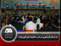 برگزاری سومین همایش بزرگ دوقلوها و چندقلوهای سیرجانی