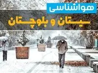 پیش بینی وضعیت آب و هوا سیستان و بلوچستان فردا چهارشنبه ۲۲ اسفند ماه ۱۴۰۳ | هواشناسی زاهدان طی ۲۴ ساعت آینده + هواشناسی سیستان و بلوچستان فردا