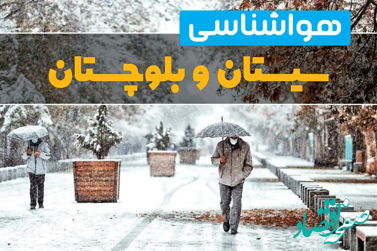 پیش بینی وضعیت آب و هوا سیستان و بلوچستان فردا چهارشنبه ۲۲ اسفند ماه ۱۴۰۳ | هواشناسی زاهدان طی ۲۴ ساعت آینده + هواشناسی سیستان و بلوچستان فردا