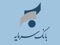 ساعت کار شعب بانک سرمایه در استان های یزد و کرمانشاه
