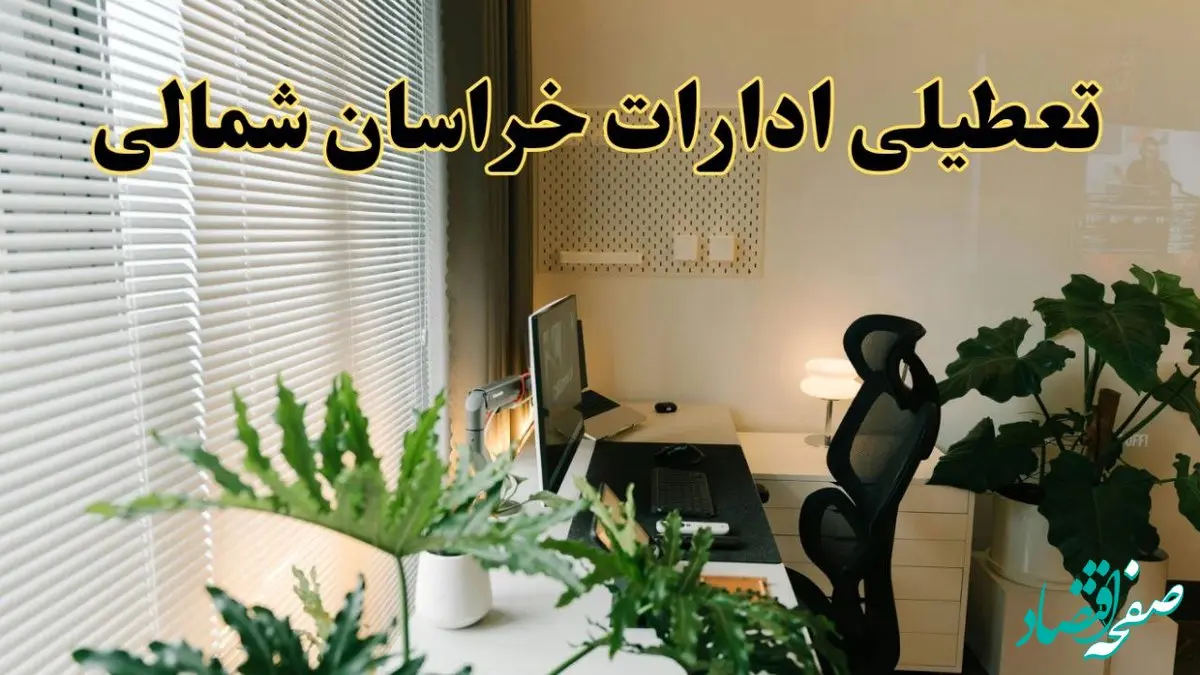 تعطیلی ادارات استان خراسان شمالی فردا یکشنبه ۱۷ فروردین ۱۴۰۴ / اخبار تعطیلی ادارات بجنورد فردا یکشنبه هفدهم فروردین ۱۴۰۴