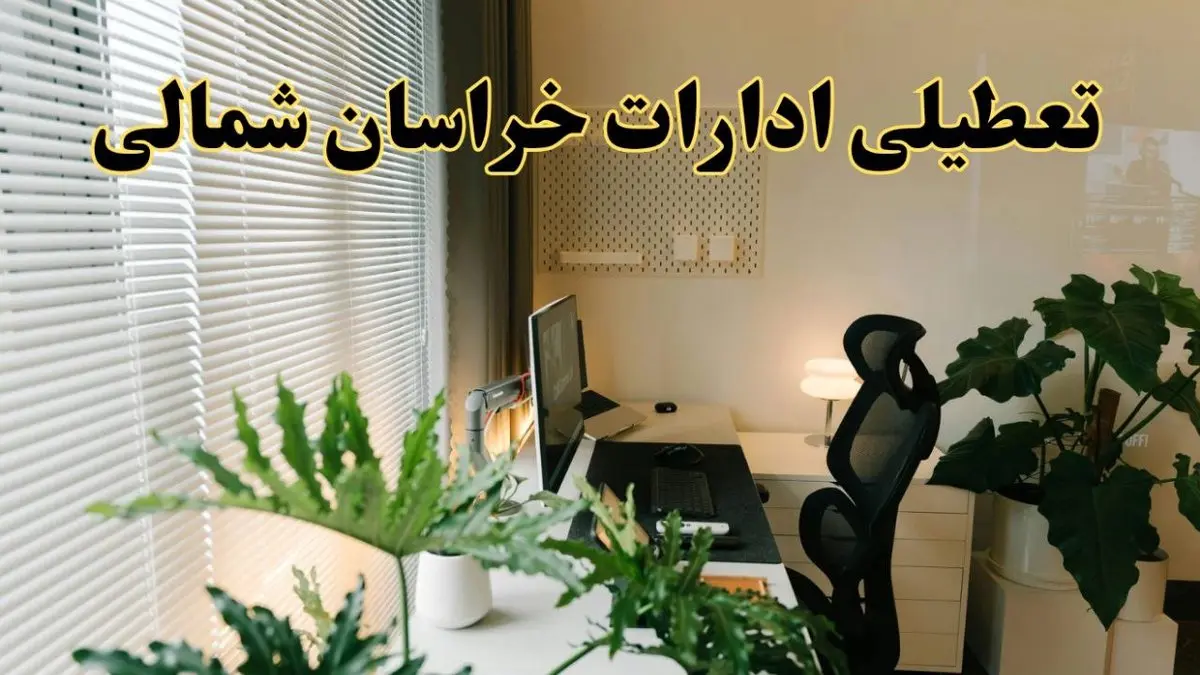 تعطیلی ادارات استان خراسان شمالی فردا یکشنبه ۱۷ فروردین ۱۴۰۴ / اخبار تعطیلی ادارات بجنورد فردا یکشنبه هفدهم فروردین ۱۴۰۴