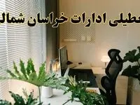 تعطیلی ادارات استان خراسان شمالی فردا یکشنبه ۱۷ فروردین ۱۴۰۴ / اخبار تعطیلی ادارات بجنورد فردا یکشنبه هفدهم فروردین ۱۴۰۴