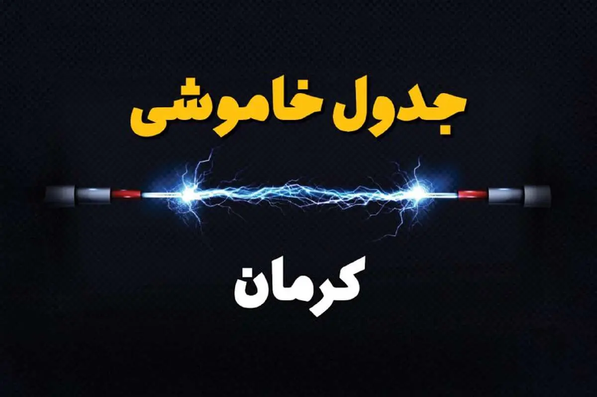 جدول زمانبندی قطعی برق کرمان سه شنبه ۲۴ خرداد ۱۴۰۴