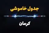 جدول زمانبندی قطعی برق فردا کرمان سه شنبه ۲۴ تیر ۱۴۰۴