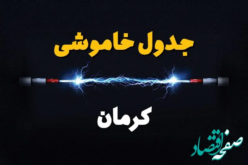 جدول زمانبندی قطعی برق کرمان سه شنبه ۲۴ خرداد ۱۴۰۴