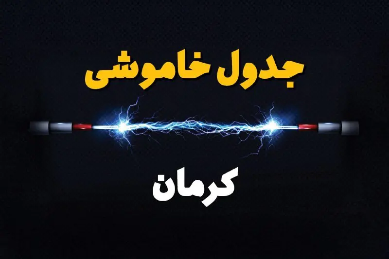 جدول زمانبندی قطعی برق کرمان سه شنبه ۲۴ خرداد ۱۴۰۴