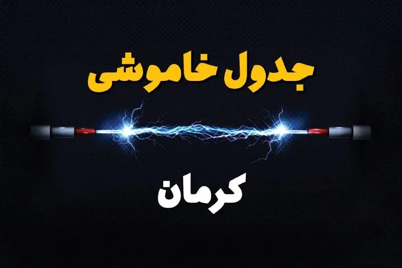 جدول زمانبندی قطعی برق فردا کرمان سه شنبه ۲۴ تیر ۱۴۰۴