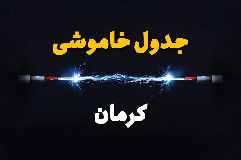 جدول زمانبندی قطعی برق کرمان سه شنبه ۲۴ خرداد ۱۴۰۴