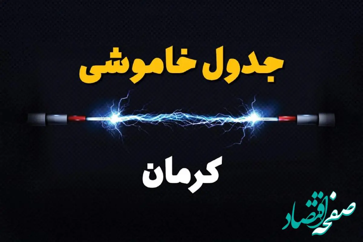 جدول زمانبندی قطعی برق فردا کرمان سه شنبه ۲۴ تیر ۱۴۰۴