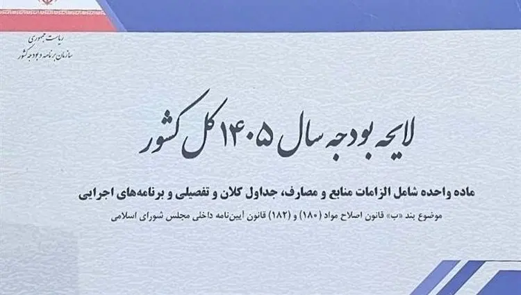 ۳ اصل مهم لایحه بودجه ۱۴۰۵ برای نجات وضعیت معیشت مردم