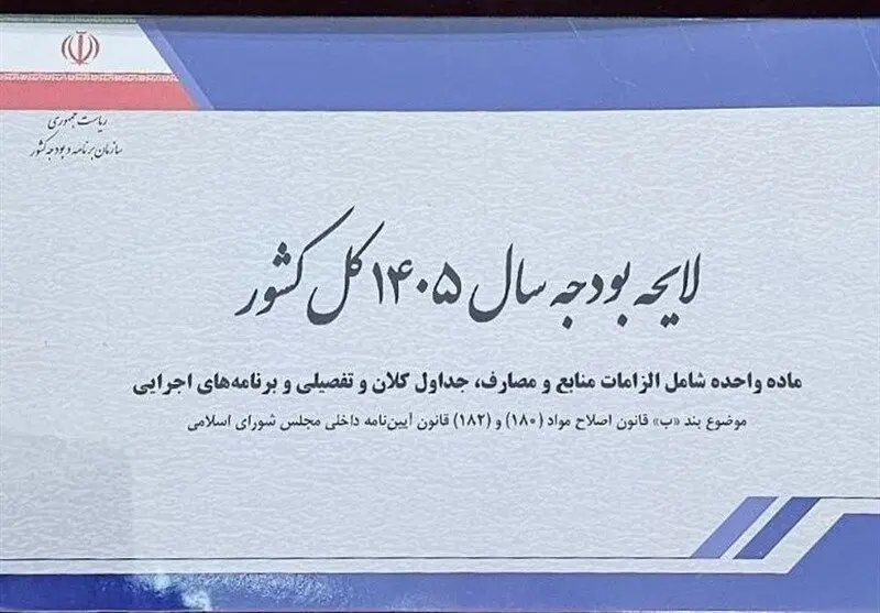 ۳ اصل مهم لایحه بودجه ۱۴۰۵ برای نجات وضعیت معیشت مردم