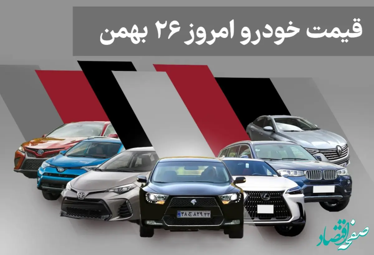 جدول قیمت خودروهای داخلی و خارجی امروز یکشنبه ۲۶ بهمن ۱۴۰۴؛ کاهش و افزایش قیمت‌ها در بازار آزاد